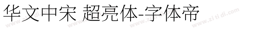 华文中宋 超亮体字体转换